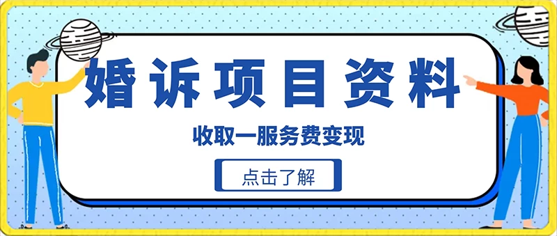 冷门小项目卖婚诉资料，通过短视频引流收取服务费变现 - 入巷拾玖