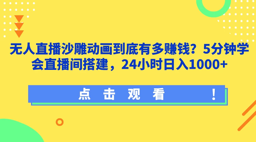 无人直播沙雕动画到底有多赚钱？5分钟学会直播间搭建，24小时日入1000+ - 入巷拾玖
