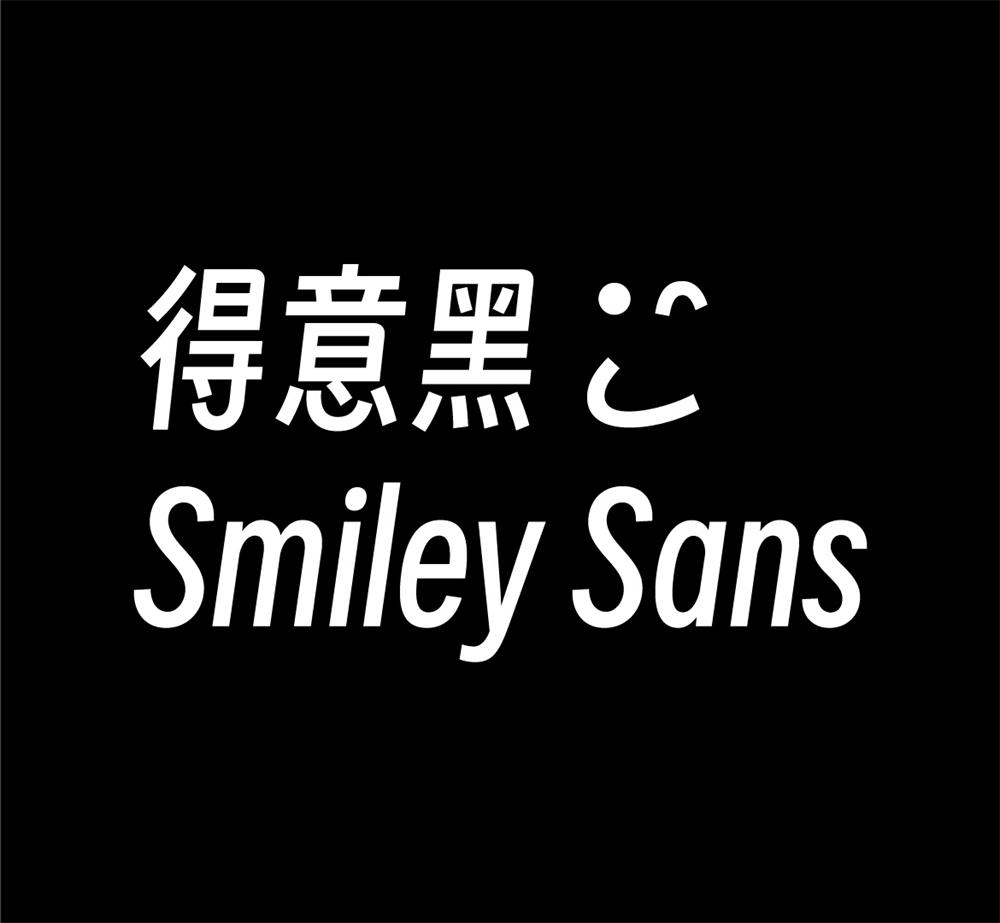 字体分享「得意黑」oooooohmygosh 发布一款免费商用字体 - 入巷拾玖