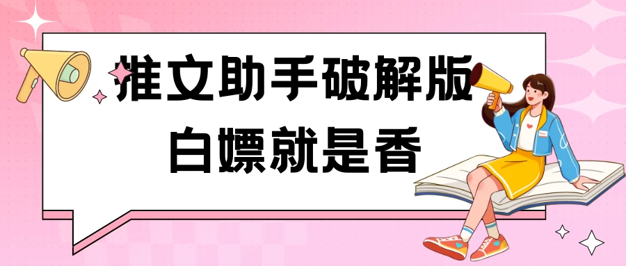 黑科技推文助手破解版无限制免费试用玩法 - 入巷拾玖