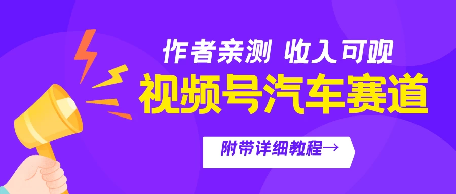 视频号汽车赛道，作者亲测，收益可观，附带详细剪辑教程 - 入巷拾玖