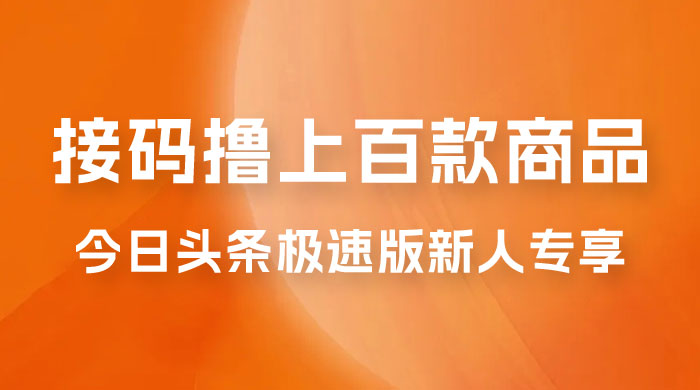 今日头条极速版新人专享，配合接码，无限一分钱购物 - 入巷拾玖