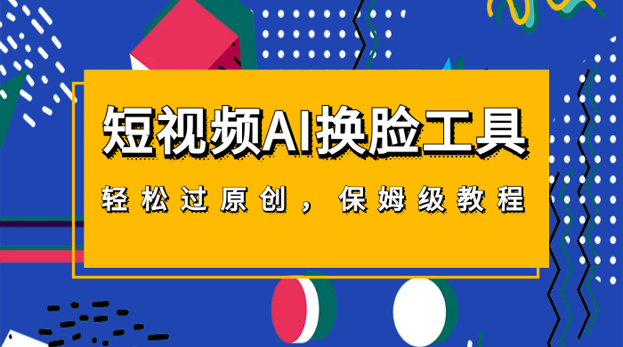 短视频 AI 换脸工具，轻松过原创，保姆级别 AI 换脸教程 - 入巷拾玖