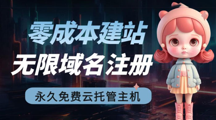 2023 零成本建站：无限撸域名教程+永久兔费云托管主机 - 入巷拾玖