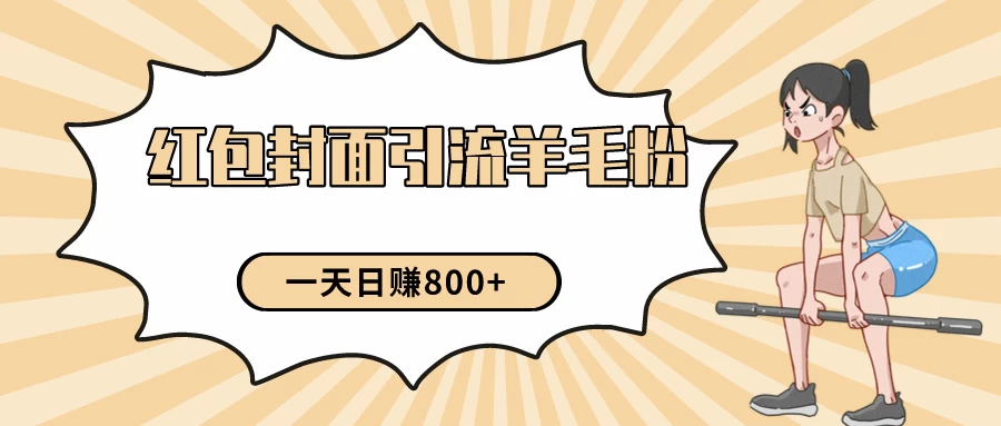 24年最新项目，利用免费红包封面和免费资料反向引流羊毛粉，日入800+ - 入巷拾玖
