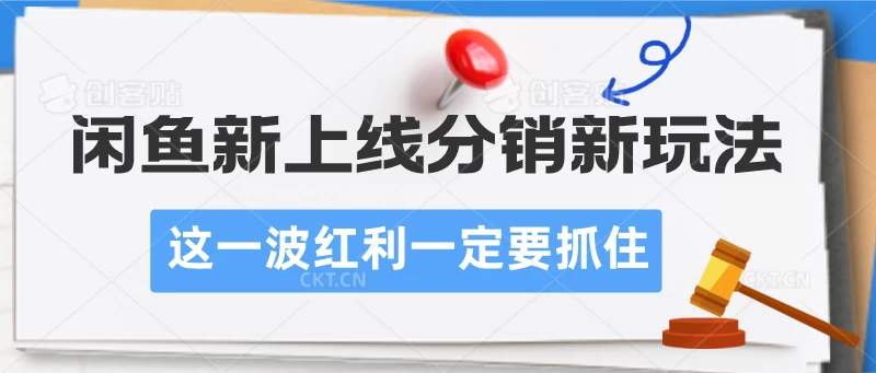 闲鱼新上线分销新玩法，这一波红利一定要抓住 - 入巷拾玖