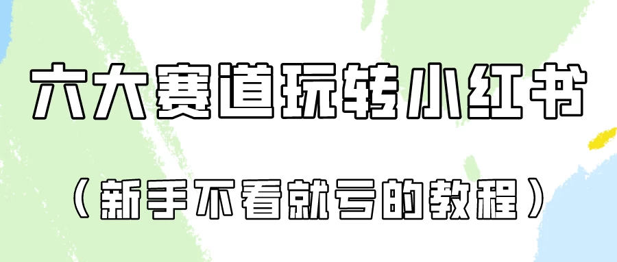 月入6000的小红书广告账号（6个赛道实操解析！新人不看就亏的保姆级教程） - 入巷拾玖