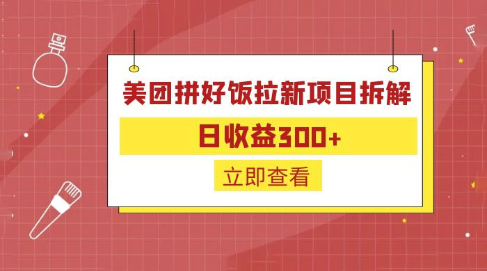 美团拼好饭拉新项目拆解：拉新一人 5 元 - 入巷拾玖
