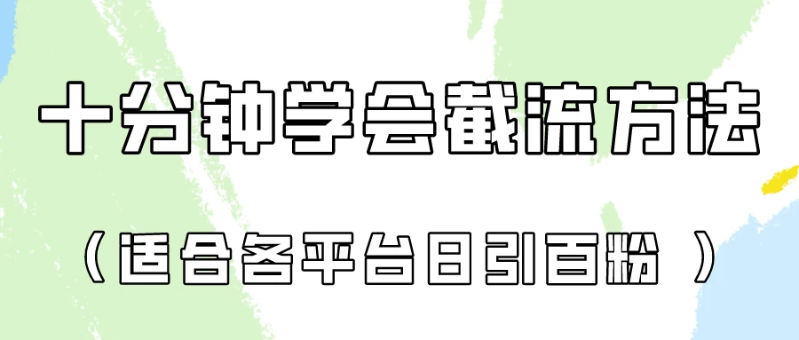 十分钟学会各大平台截流，矩阵日引几百创业粉（像素级教程） - 入巷拾玖