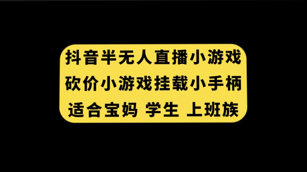 抖音类半无人直播砍价小游戏，挂载游戏小手柄，小白也可操作 - 入巷拾玖