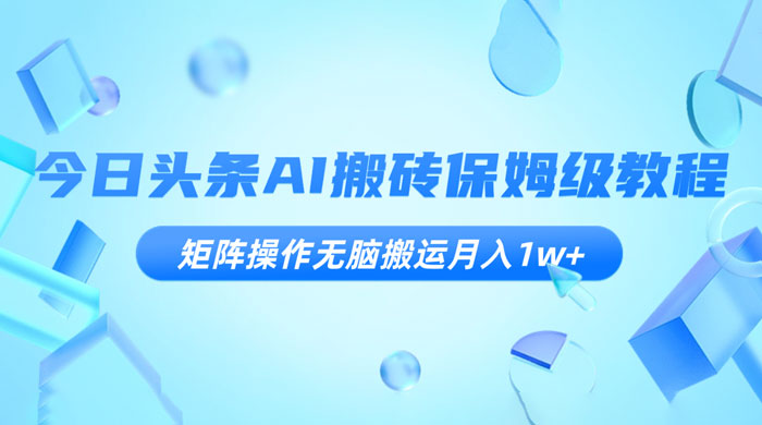 今日头条 AI 搬砖保姆级教程，矩阵操作无脑搬运月入 1w+ - 入巷拾玖
