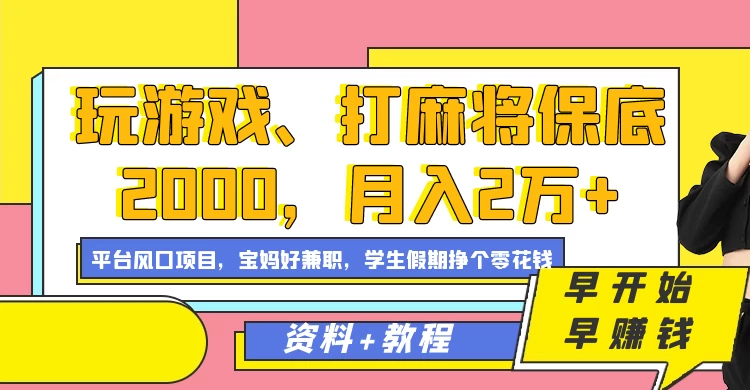 玩游戏、打麻将保底2000，月入2万+，平台风口项目学生假期兼职挣个零花钱项目 - 入巷拾玖