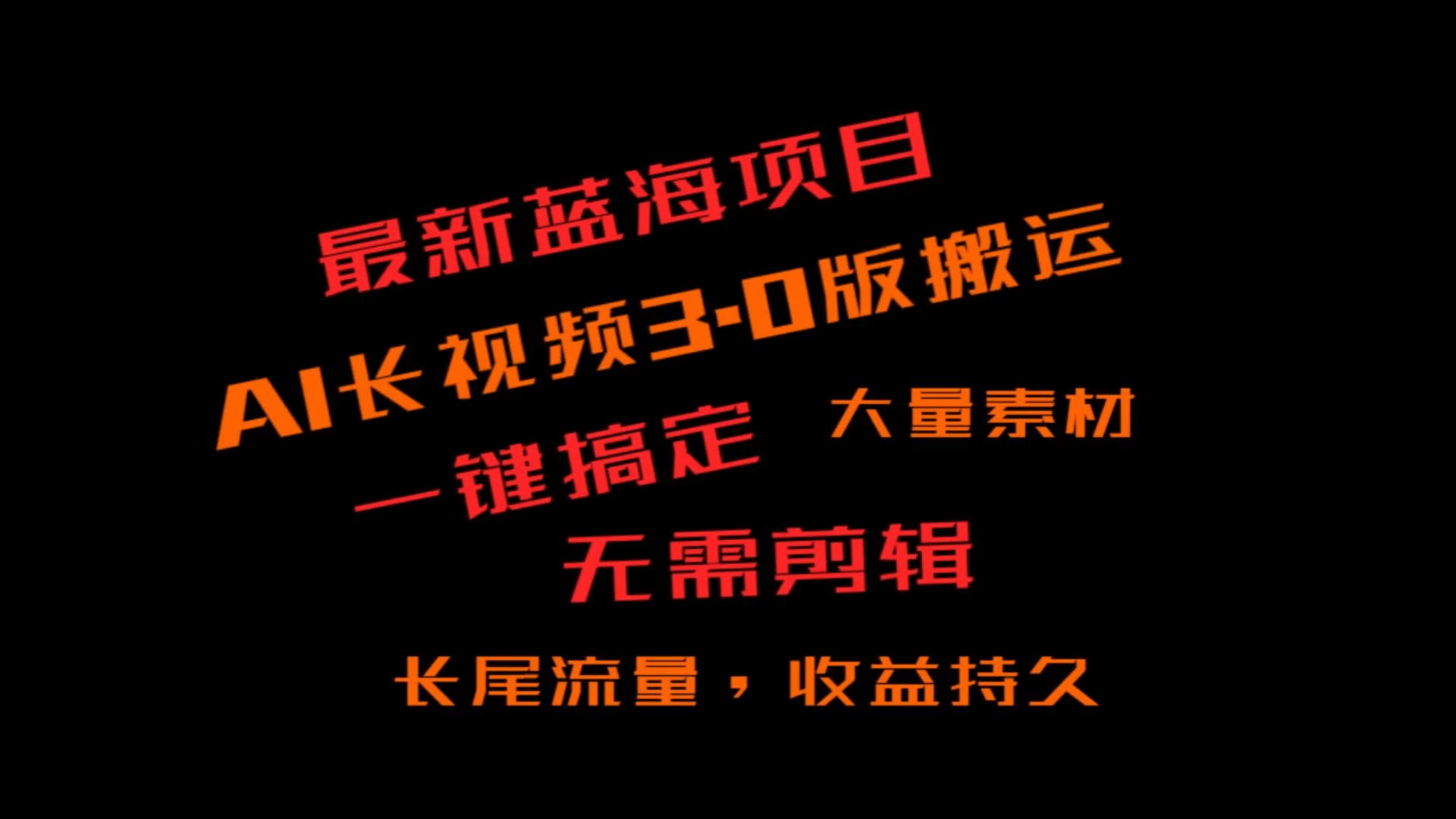 外面收费3980的冷门蓝海项目，ai3.0创作玩法，长尾流量长久收益 - 入巷拾玖