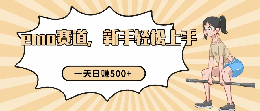短视频emo情感赛道，新手也能轻松上手变现，日入500+ - 入巷拾玖