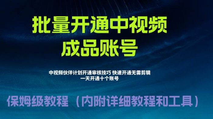 暴力开通中视频计划教程，快速通过中视频伙伴计划的办法 - 入巷拾玖