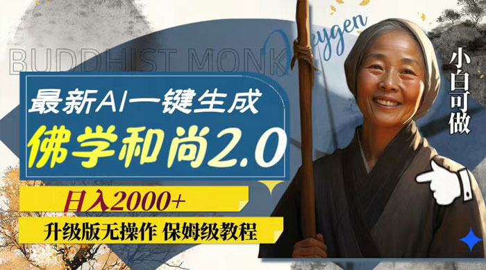 最新 AI 一键生成佛学和尚 2.0 版本，升级版无操作，日入2000+ - 入巷拾玖