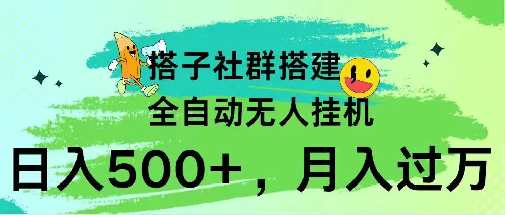 搭子社群搭建，全自动无人挂机，日入500+月入过万，小白在家就可操作，保姆式教学 - 入巷拾玖