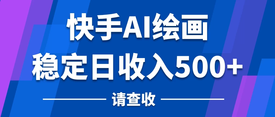 快手AI绘画项目，稳定日收入500+，保姆级教学 - 入巷拾玖