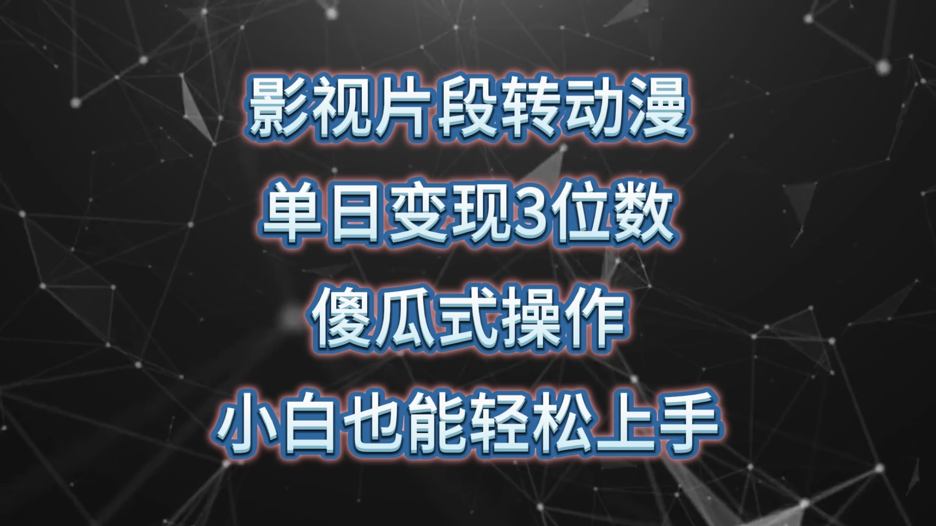 影视片段转动漫，单日变现3位数，暴力涨粉，傻瓜式操作，小白也能轻松上手 - 入巷拾玖