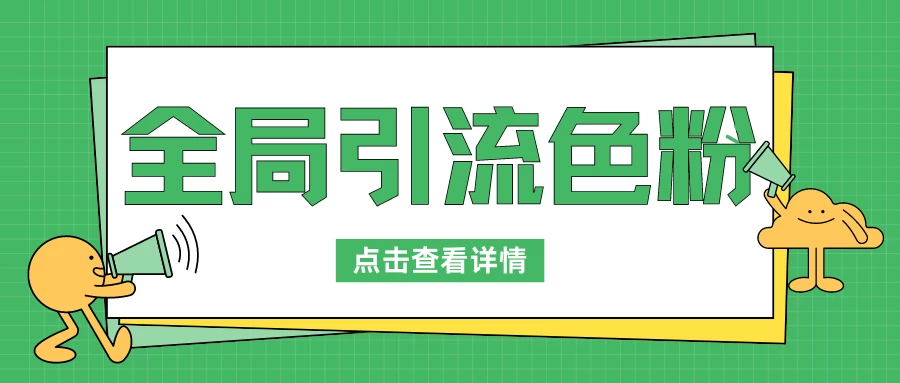 全局引流色粉，暴力变现一天1000+，外边收费1680 - 入巷拾玖