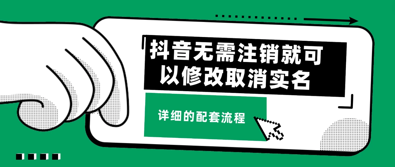 抖音无需注销就可以修改取消实名认证，不需要任何费用 - 入巷拾玖