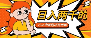 最新日入两千的vivo创作分成项目嚼喂式拆解 - 入巷拾玖