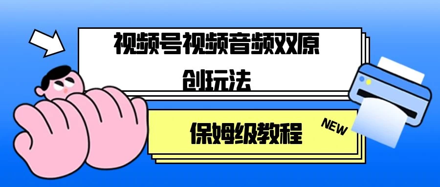 视频号音频视频双原创玩法，条条爆款，单号一天变现1000+，保姆级教程 - 入巷拾玖