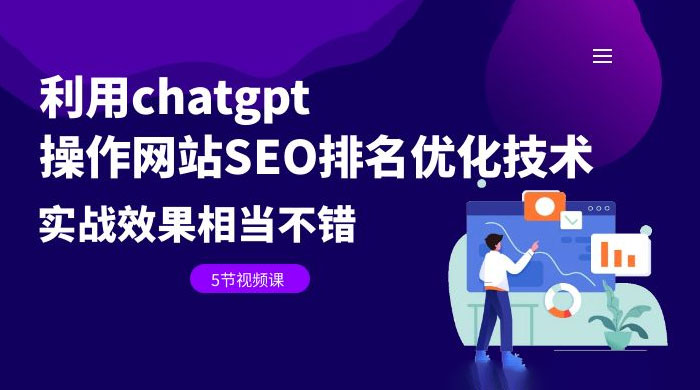 利用 ChatGPT 操作网站 SEO 排名优化技术：实战效果相当不错（共 5 节视频课） - 入巷拾玖