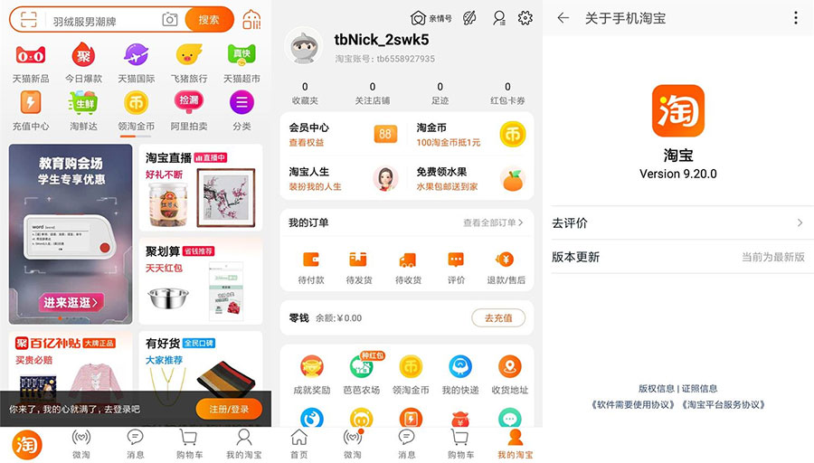 安卓 淘宝 v9.20.0 荣耀定制版 无开屏广告流畅 - 入巷拾玖