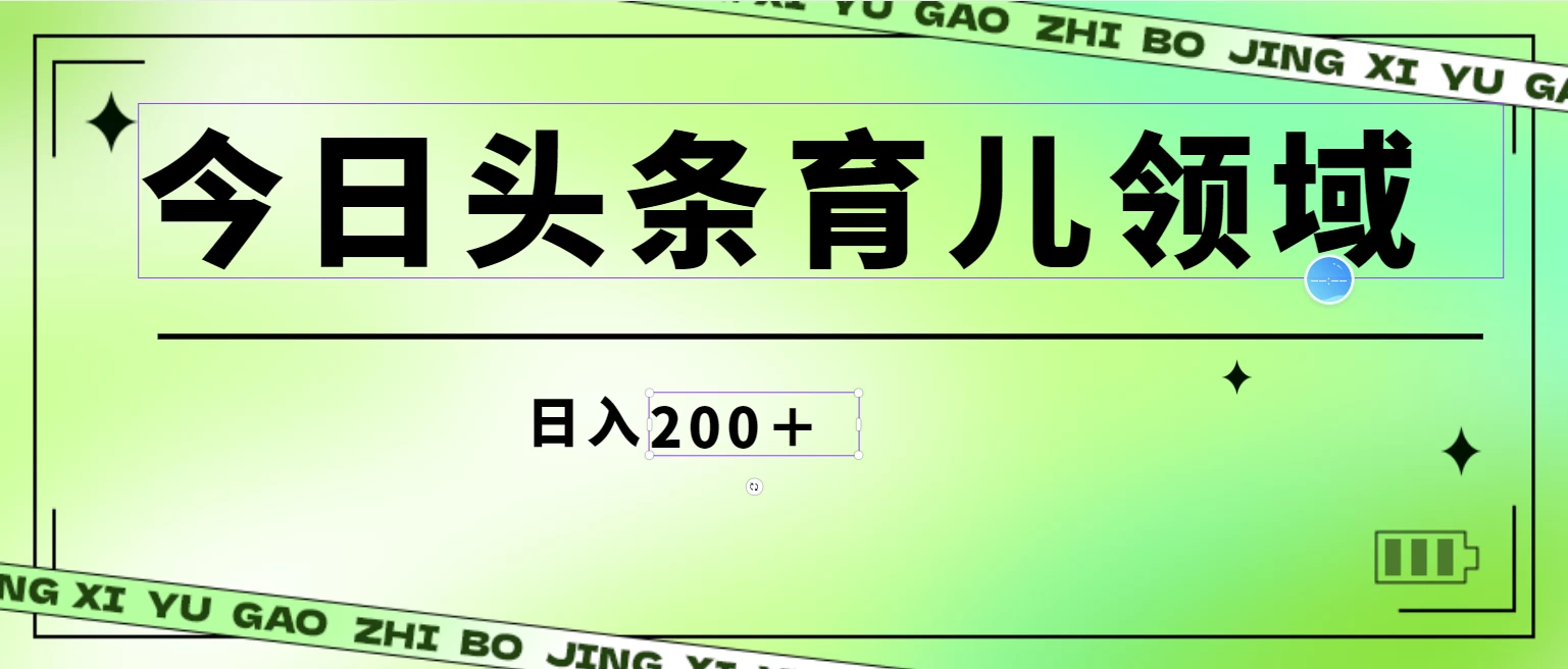 全网首创，今日头条AI育儿领域，三分钟一篇原创图文，小白可做无脑搬砖的好项目，轻松日入200+ - 入巷拾玖
