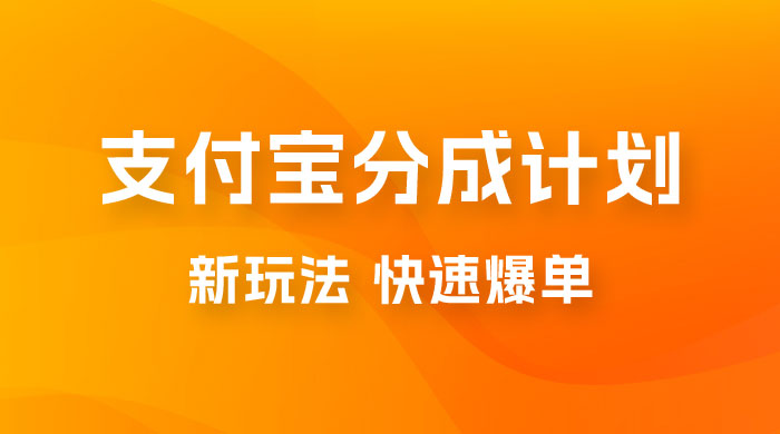支付宝创作 · 分成计划，新的搬运玩法，视频一周必爆 - 入巷拾玖