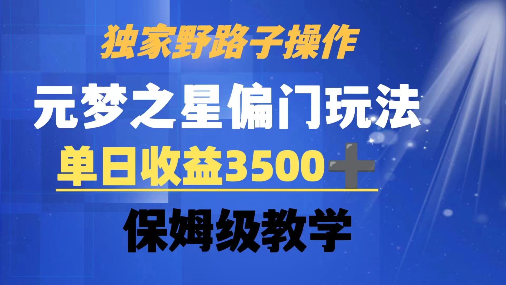独家野路子玩法，无视机制，元梦之星偏门操作，单日收益3500+，保姆级教学 - 入巷拾玖