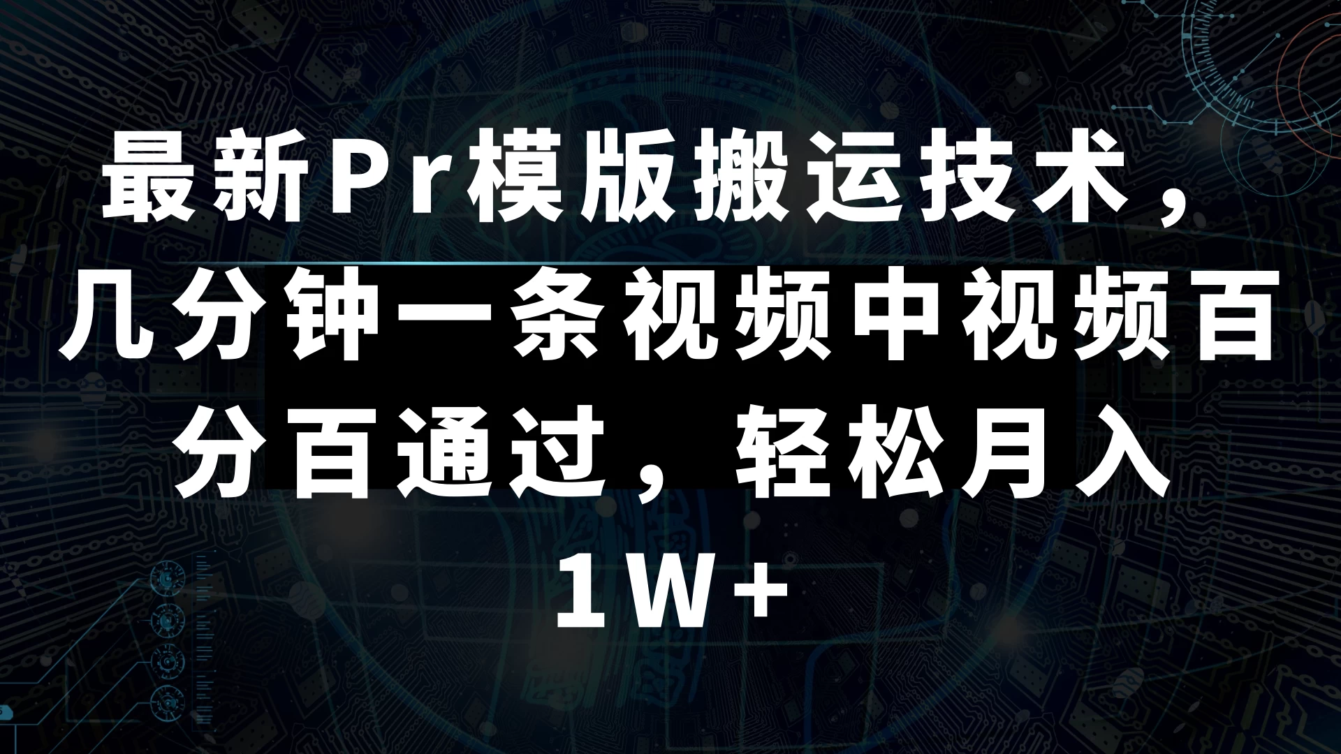 最新Pr模版搬运技术，几分钟一条视频，中视频百分百通过，轻松月入1W+ - 入巷拾玖