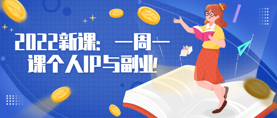 2022 新课：一周一课个人 IP 与副业 - 入巷拾玖