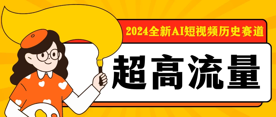 2024全新AI短视频历史赛道，三大平台超高流量，每天剪一剪，轻松日入300+ - 入巷拾玖
