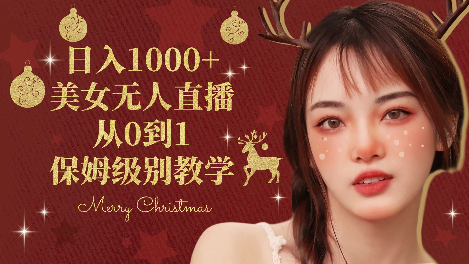 抖音24小时真人美女直播，一场直播收入5000+，小白也可操作，落地保姆教程 - 入巷拾玖