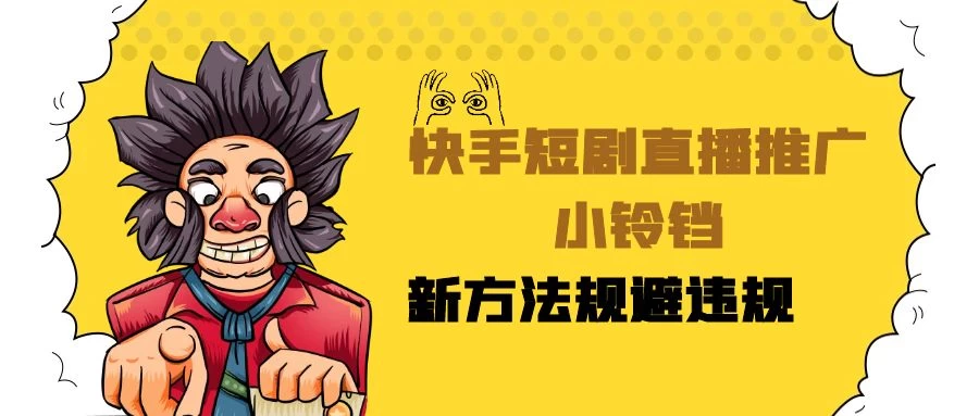 快手短剧直播推广小铃铛，小白轻松日入3000+，新方法规避版权违规，直播间搭建保姆级教学 - 入巷拾玖