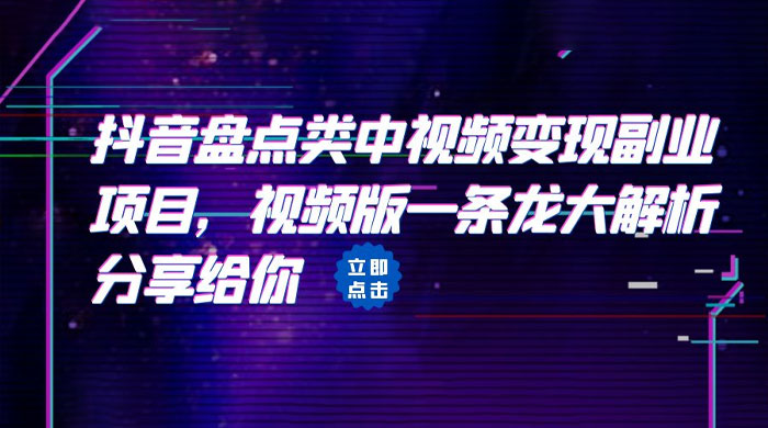 拆解：抖音盘点类中视频变现副业项目 - 入巷拾玖