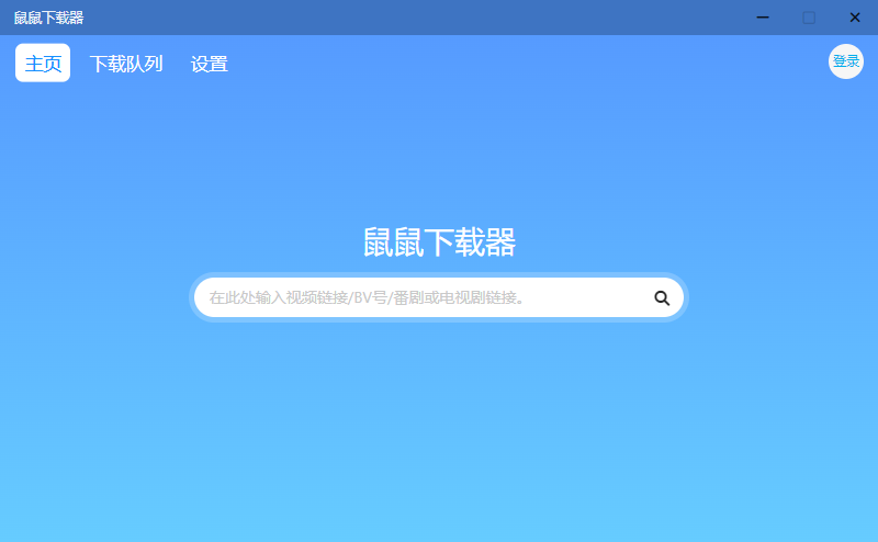 鼠鼠下载器 v1.1.1 B站视频下载工具 - 入巷拾玖