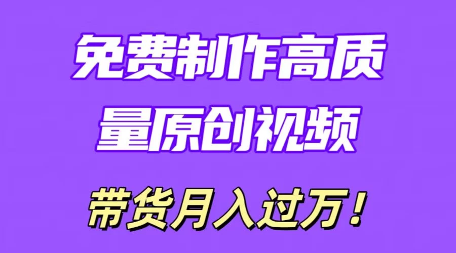 利用即创，轻松制作原创高质量视频，学会后无脑搬运，条条爆款轻松月入过万 - 入巷拾玖