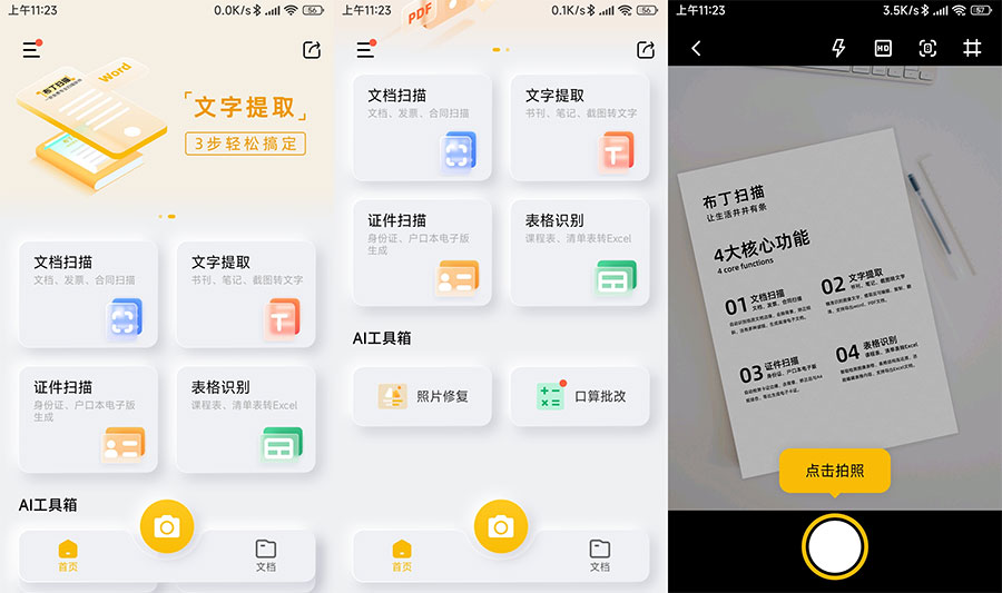 安卓 布丁扫描 v3.1.0.3 免费的文字扫描软件 - 入巷拾玖
