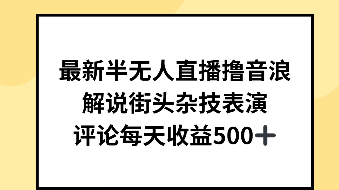 最新半无人直播撸音浪，解说街头杂技表演，平均每天收益500+ - 入巷拾玖