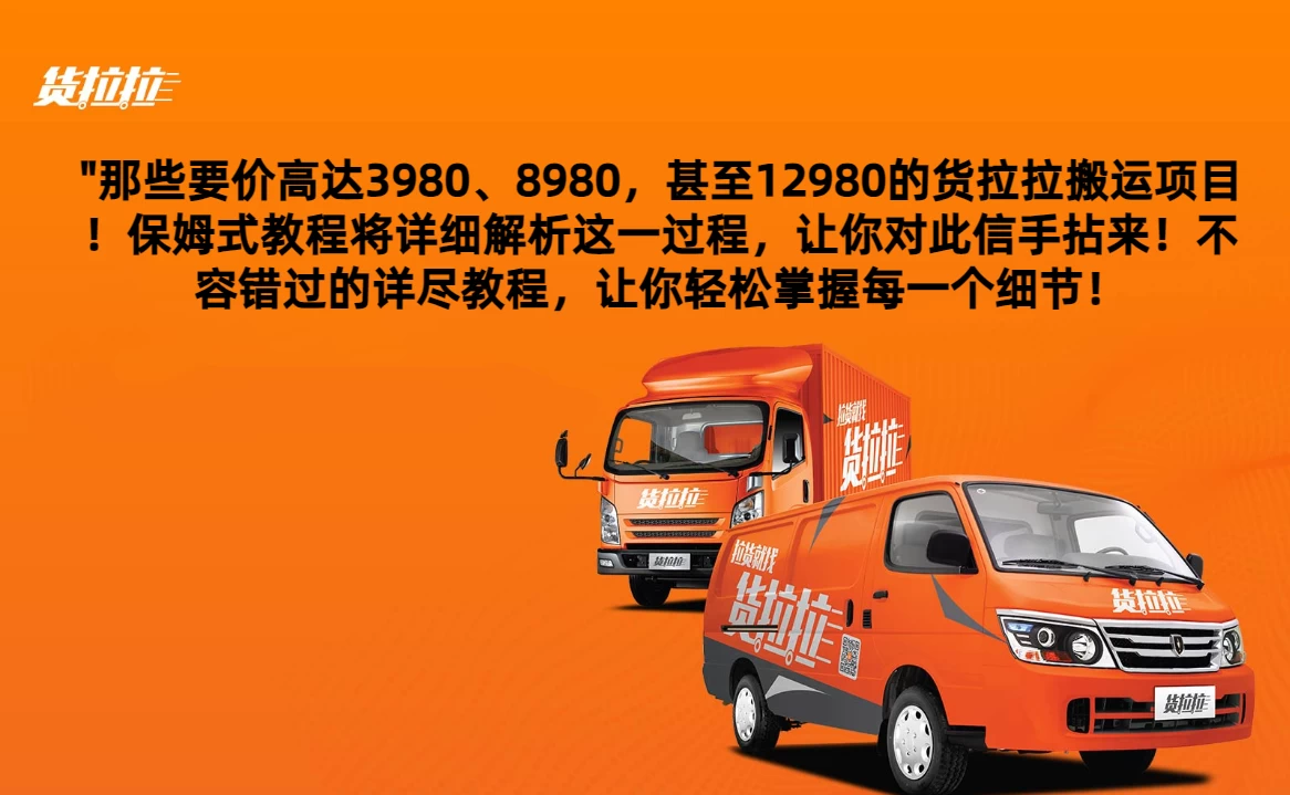 货拉拉订单搬运，每天稳定300-500,运满满以及省省回头车整合版 - 入巷拾玖