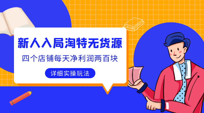 新人入局淘特无货源，四个店铺每天净利润两百块，分享详细实操玩法 - 入巷拾玖