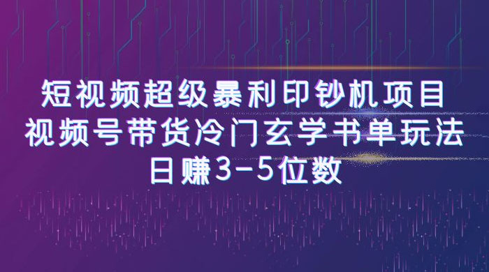 短视频暴利项目：视频号带货冷门玄学书单玩法，日赚 3~5 位数 - 入巷拾玖