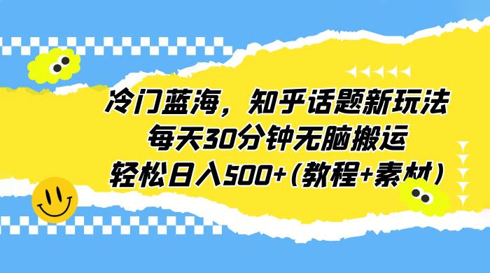 知乎话题新玩法：每天 30 分钟无脑搬运，轻松日入过百 （附教程+素材） - 入巷拾玖
