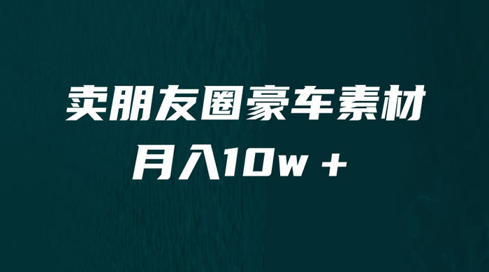 卖朋友圈素材：小众暴利的赛道，谁做谁赚钱（教程+素材） - 入巷拾玖