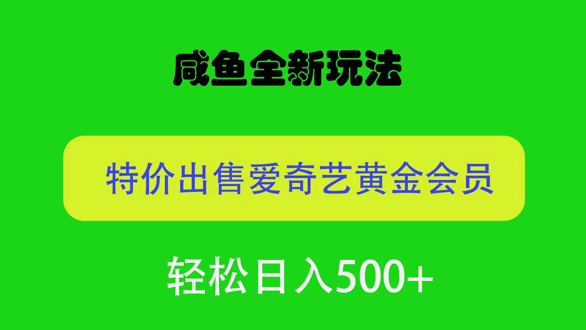 咸鱼挂闲置全新玩法，通过渠道漏洞出售爱奇艺黄金会员，无脑操作，轻松日入500＋ - 入巷拾玖