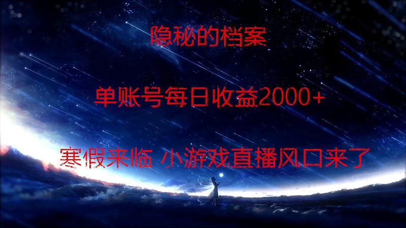 快手小游戏直播  日入1000+  寒假马上来临  游戏风口来了 - 入巷拾玖