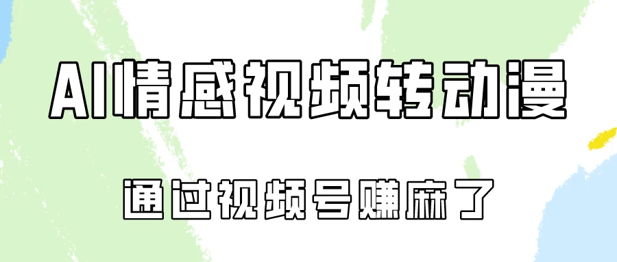 单天500+ AI真人一键转动漫，通过视频号赚麻了！ - 入巷拾玖